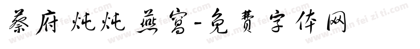 蔡府 炖炖 燕窝字体转换